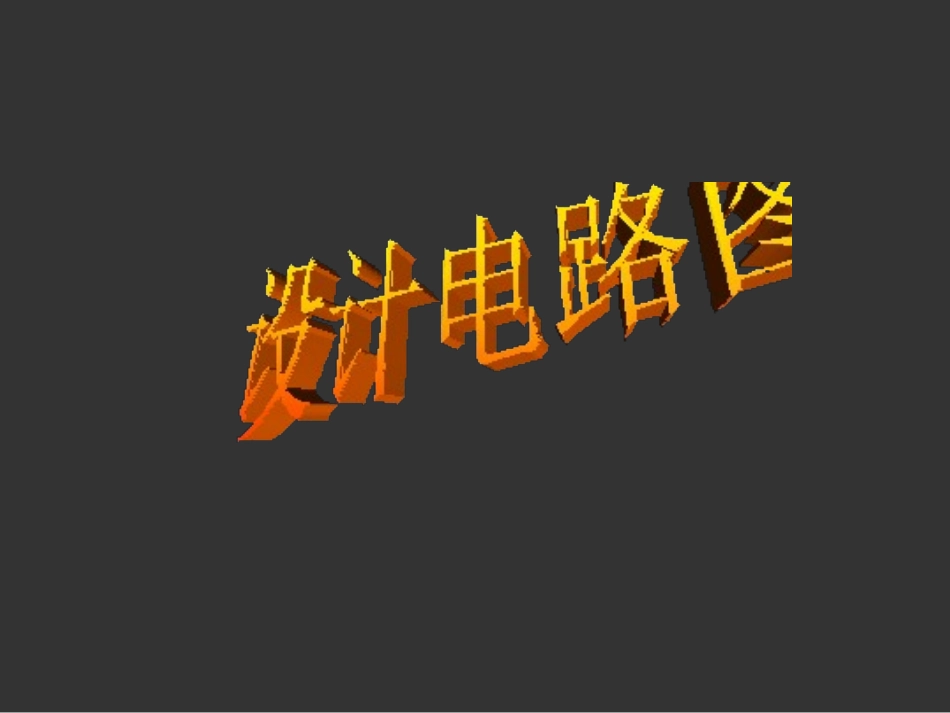 根据要求设计电路图_第1页