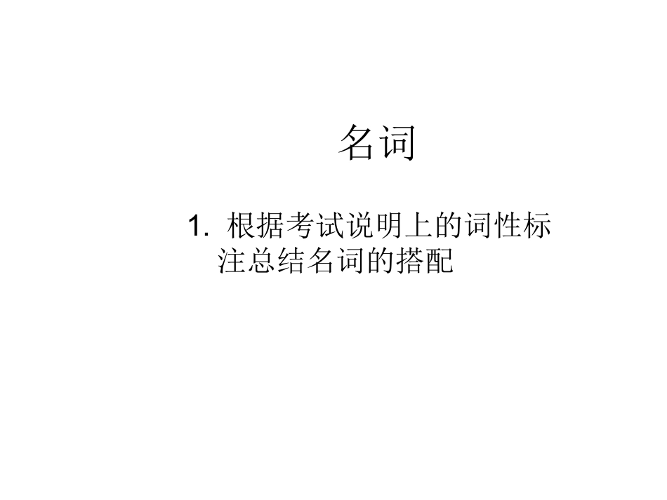 根据考试说明上的词性标注总结名词的搭配_第1页