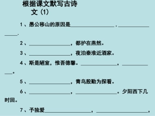 根据课文默写古诗文(一)