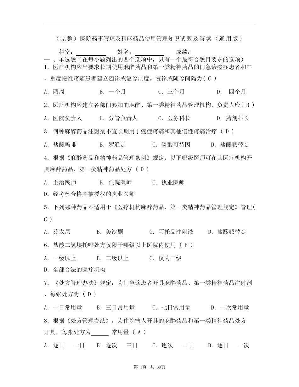 (完整)医院药事管理及精麻药品使用管理知识试题及答案(真题版)_第1页