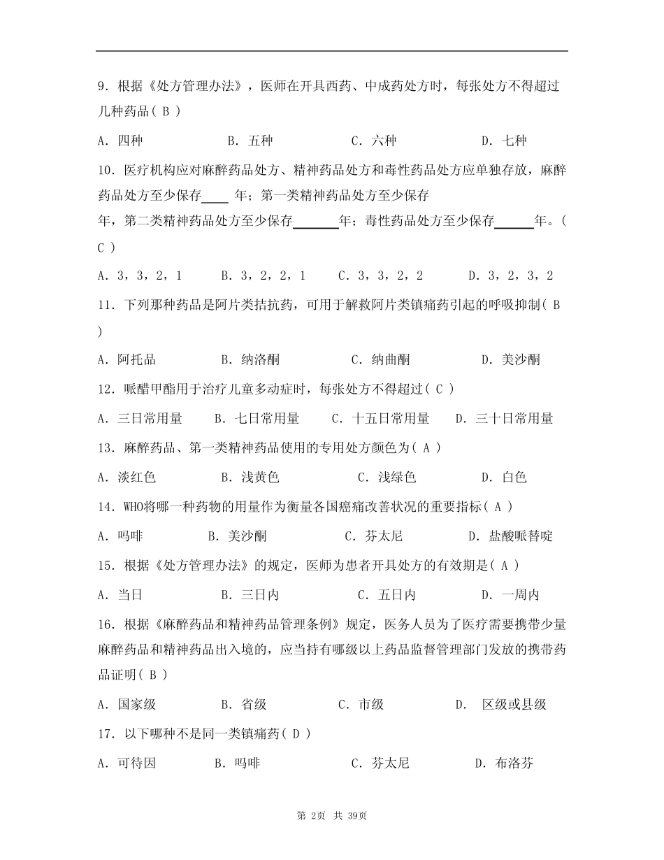 (完整)医院药事管理及精麻药品使用管理知识试题及答案(真题版)_第2页