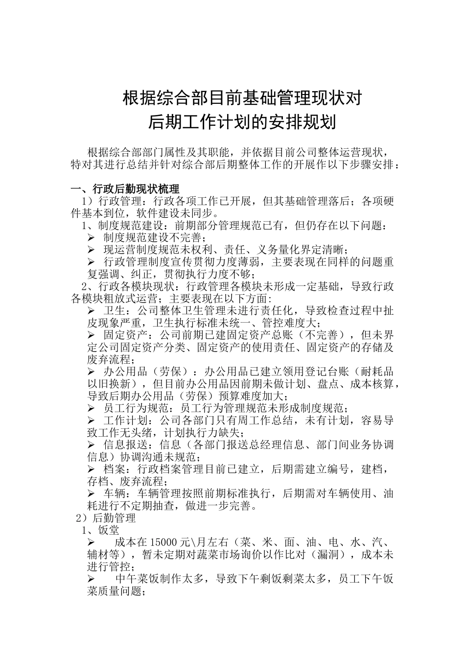 根据综合部目前基础管理现状对后期工作计划的安排规划_第1页