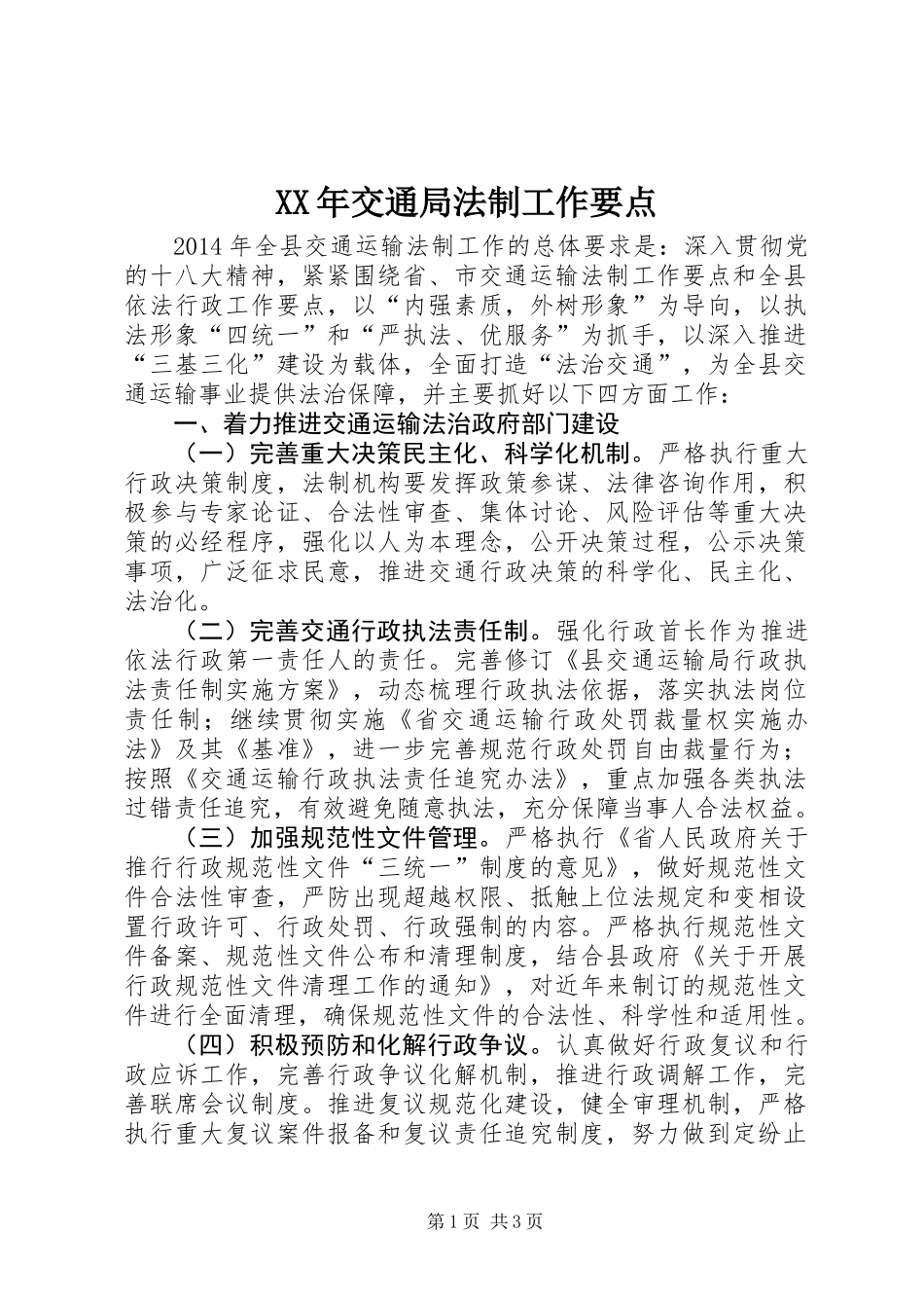 XX年交通局法制工作要点 (2)_第1页