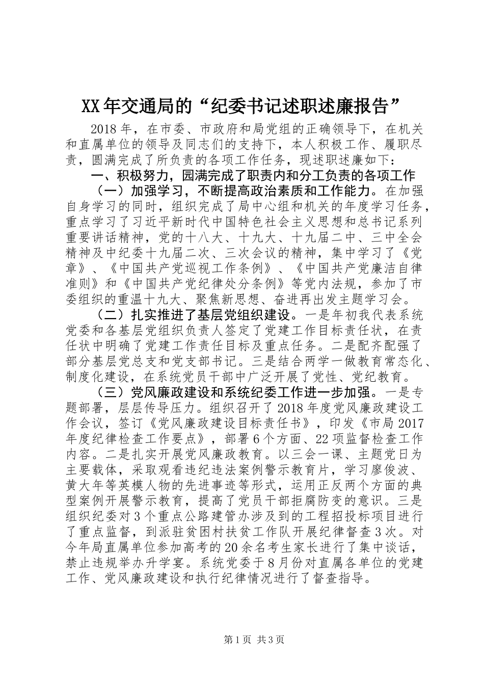 XX年交通局的“纪委书记述职述廉报告”_第1页