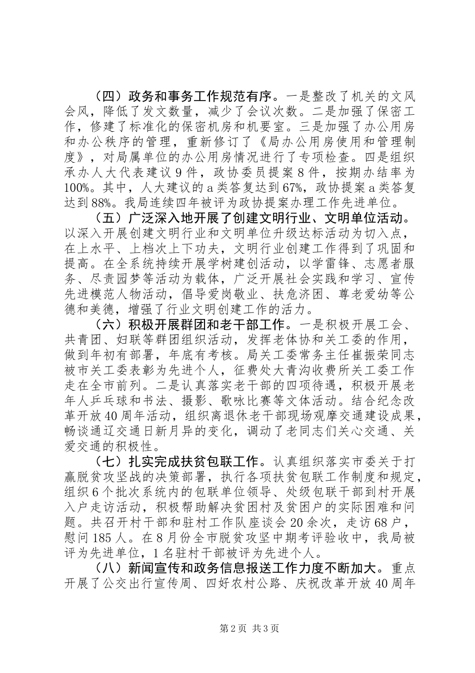 XX年交通局的“纪委书记述职述廉报告”_第2页