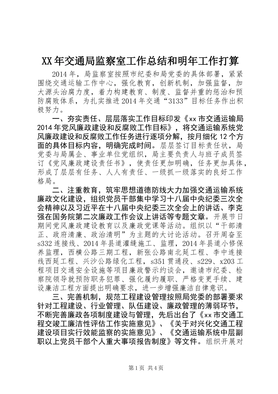 XX年交通局监察室工作总结和明年工作打算_第1页