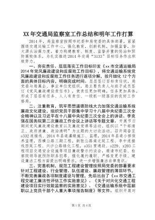 XX年交通局监察室工作总结和明年工作打算