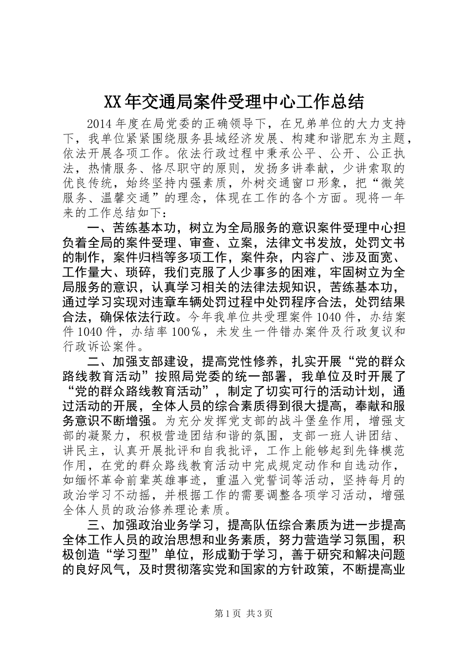 XX年交通局案件受理中心工作总结_第1页