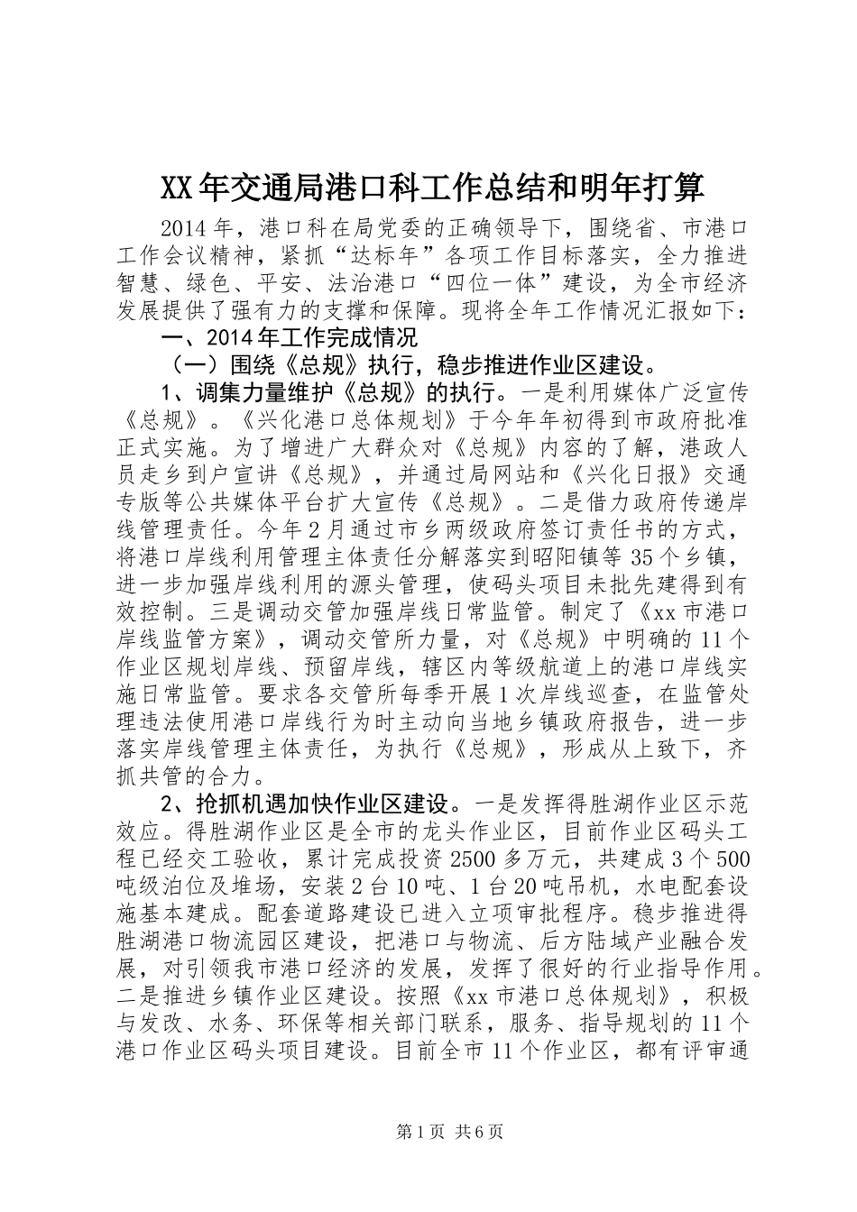XX年交通局港口科工作总结和明年打算_第1页