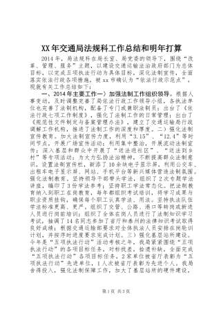 XX年交通局法规科工作总结和明年打算