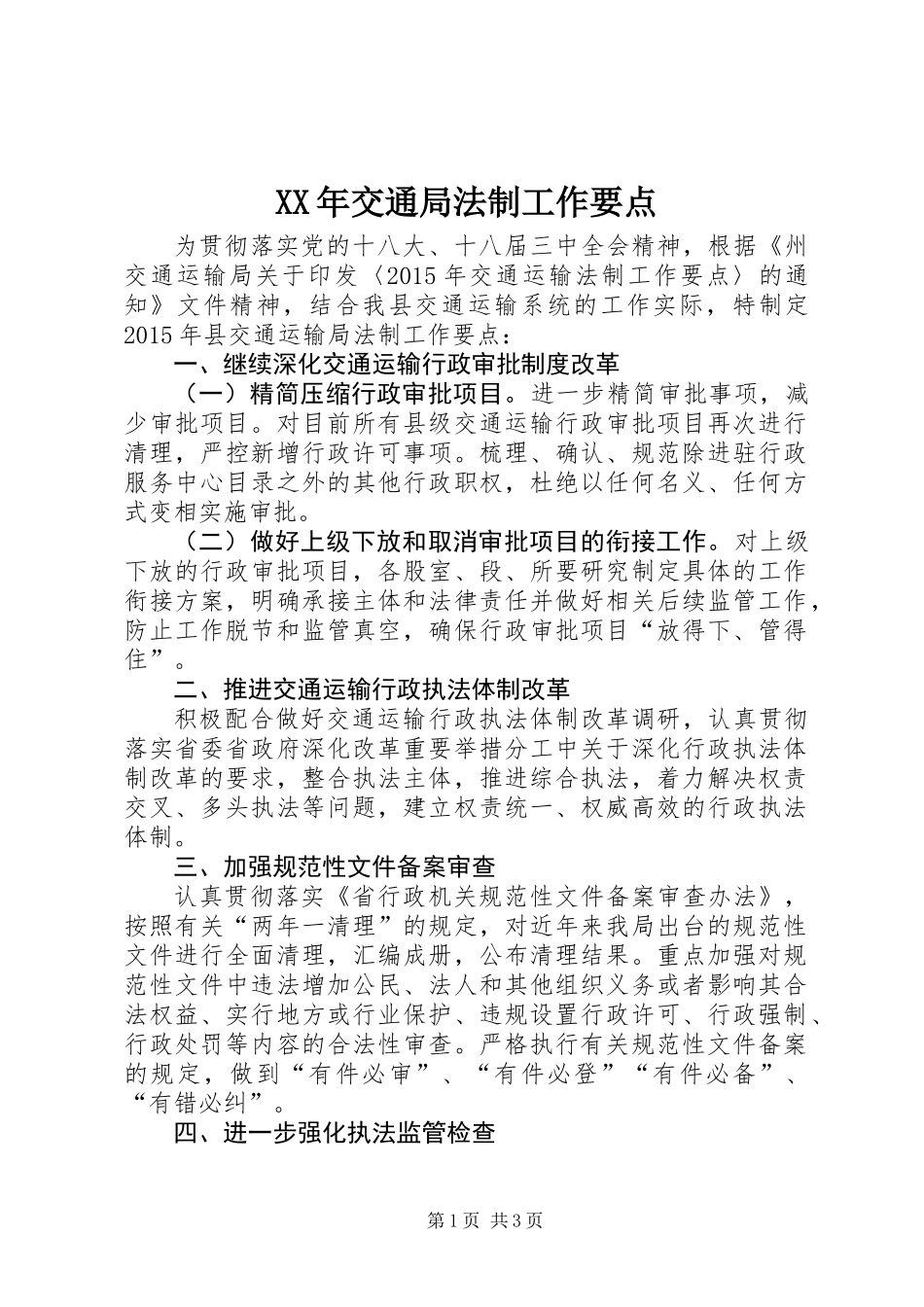 XX年交通局法制工作要点_第1页