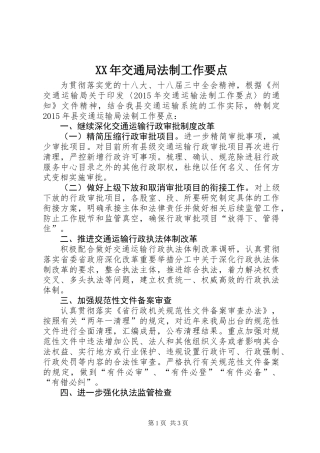 XX年交通局法制工作要点
