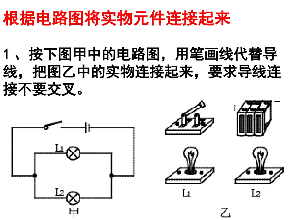 根据电路图连接实物元件_第1页