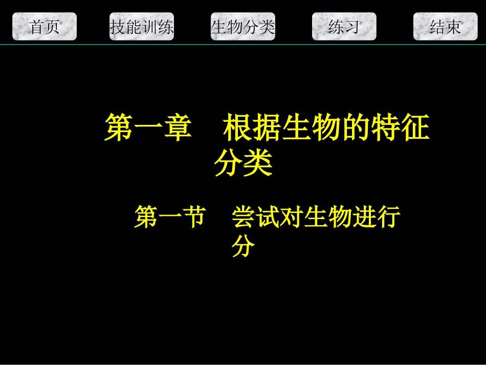 根据生物的特征分类_第1页
