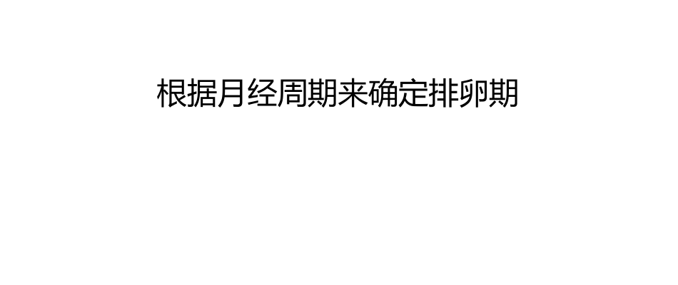 根据月经周期来确定排卵期_第1页