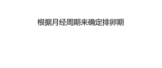 根据月经周期来确定排卵期