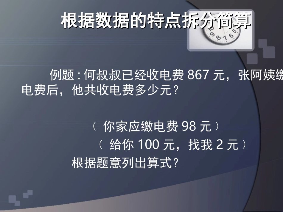 根据数据的特点拆分简算_第1页