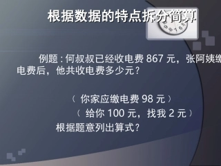 根据数据的特点拆分简算