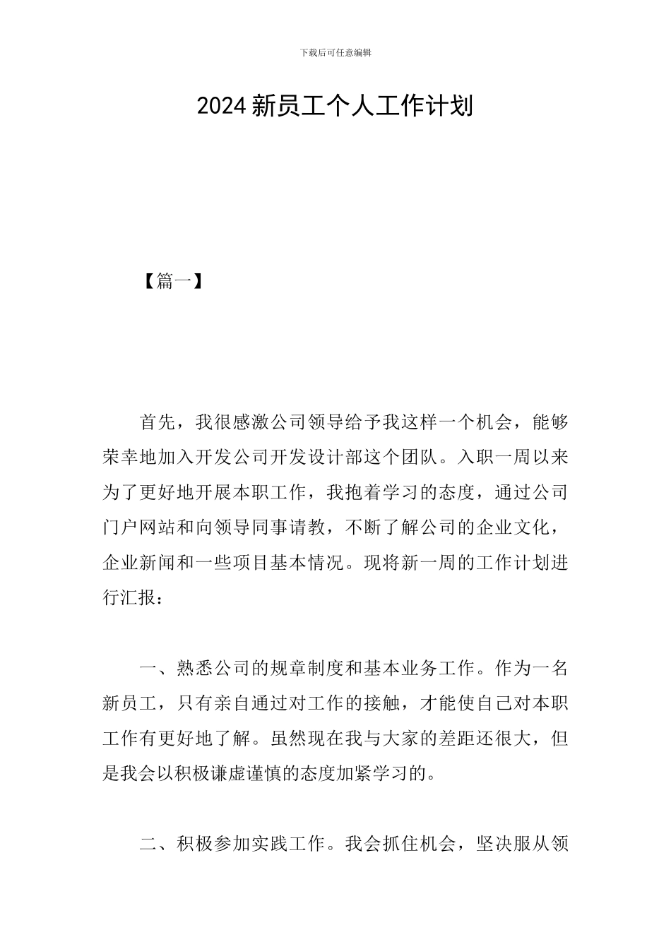 2024新员工个人工作计划_第1页