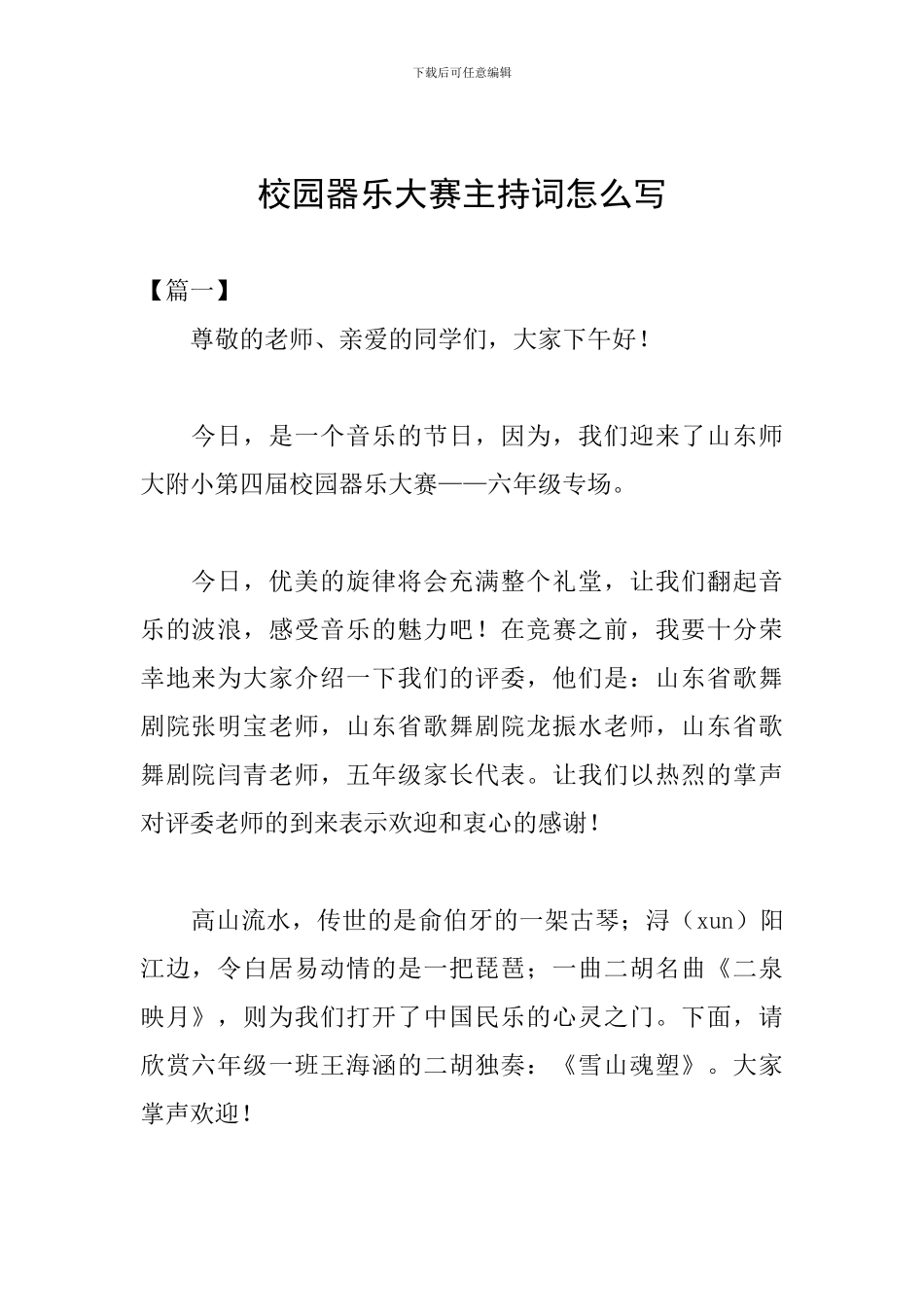 校园器乐大赛主持词怎么写_第1页