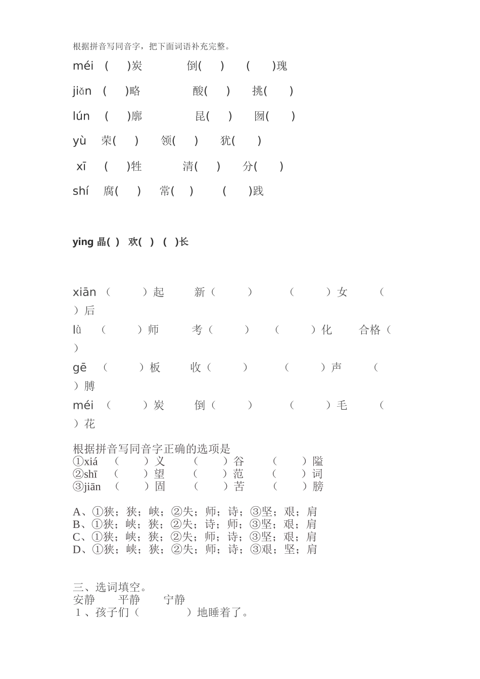 根据拼音写同音字_第1页