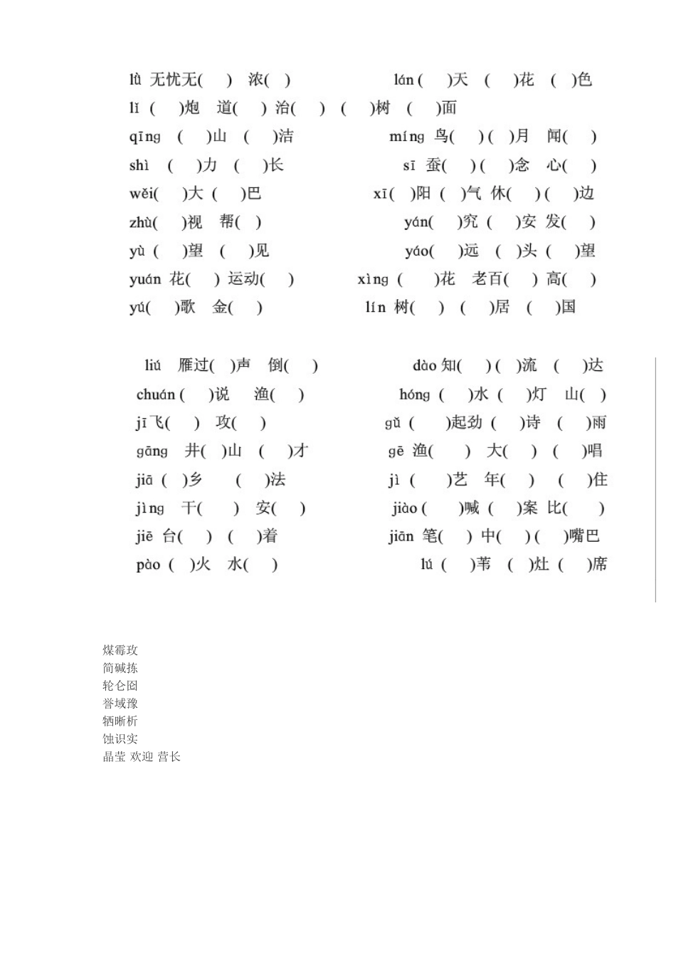 根据拼音写同音字_第3页