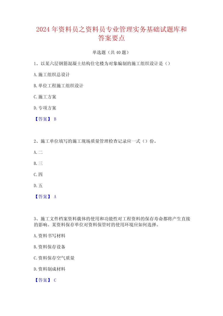 2024年资料员之资料员专业管理实务基础试题库和答案要点 _第1页
