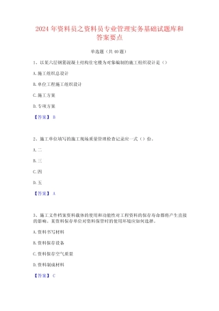 2024年资料员之资料员专业管理实务基础试题库和答案要点 