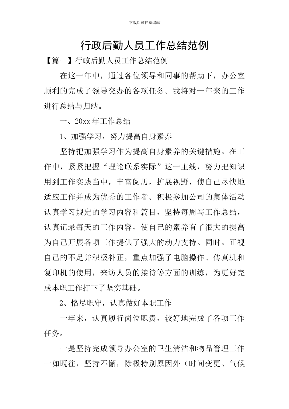 行政后勤人员工作总结范例_第1页