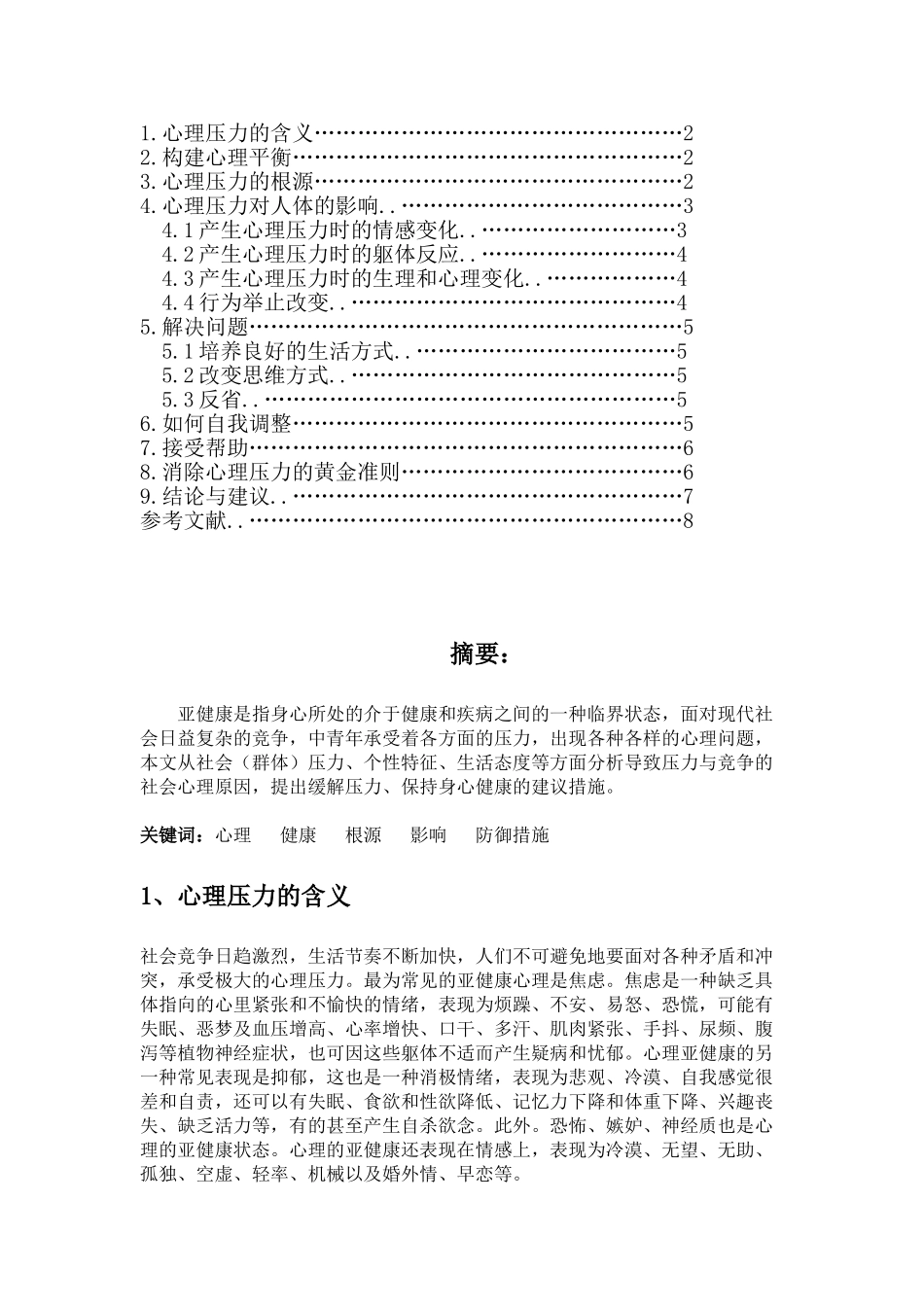 根据心理学的原理,分析目前中青年人处在亚健康状态的原因_第2页