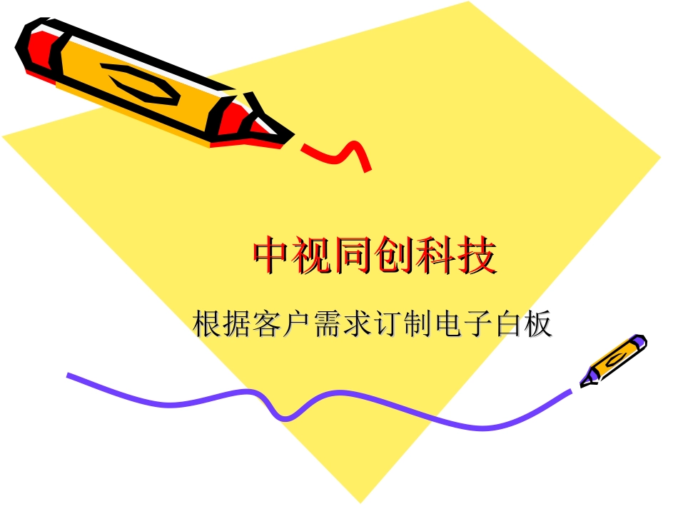 根据客户需求定制电子白板_第1页