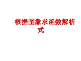 根据图象求函数解析式