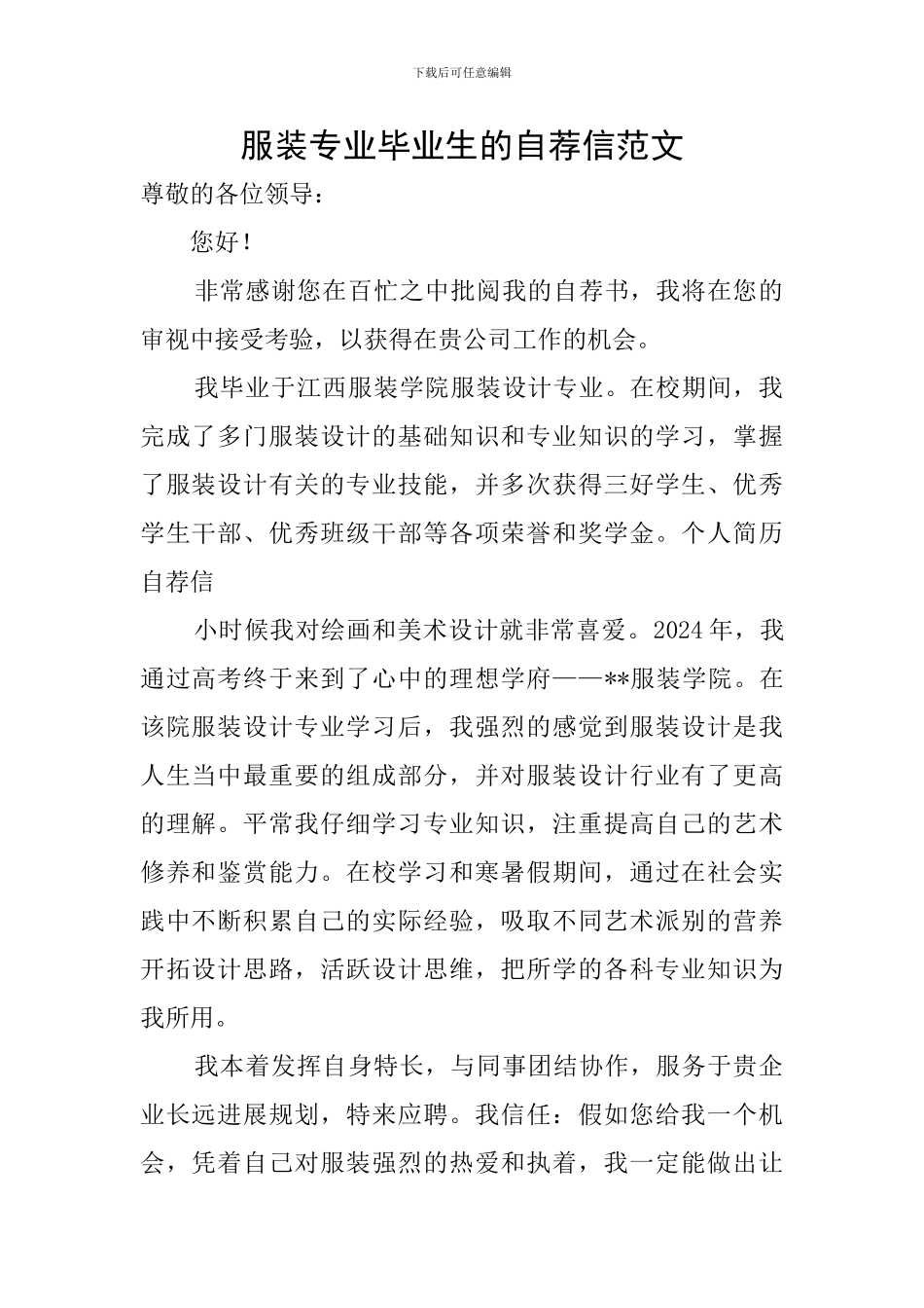 服装专业毕业生的自荐信范文_第1页