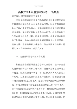 高校2024年度意识形态工作要点