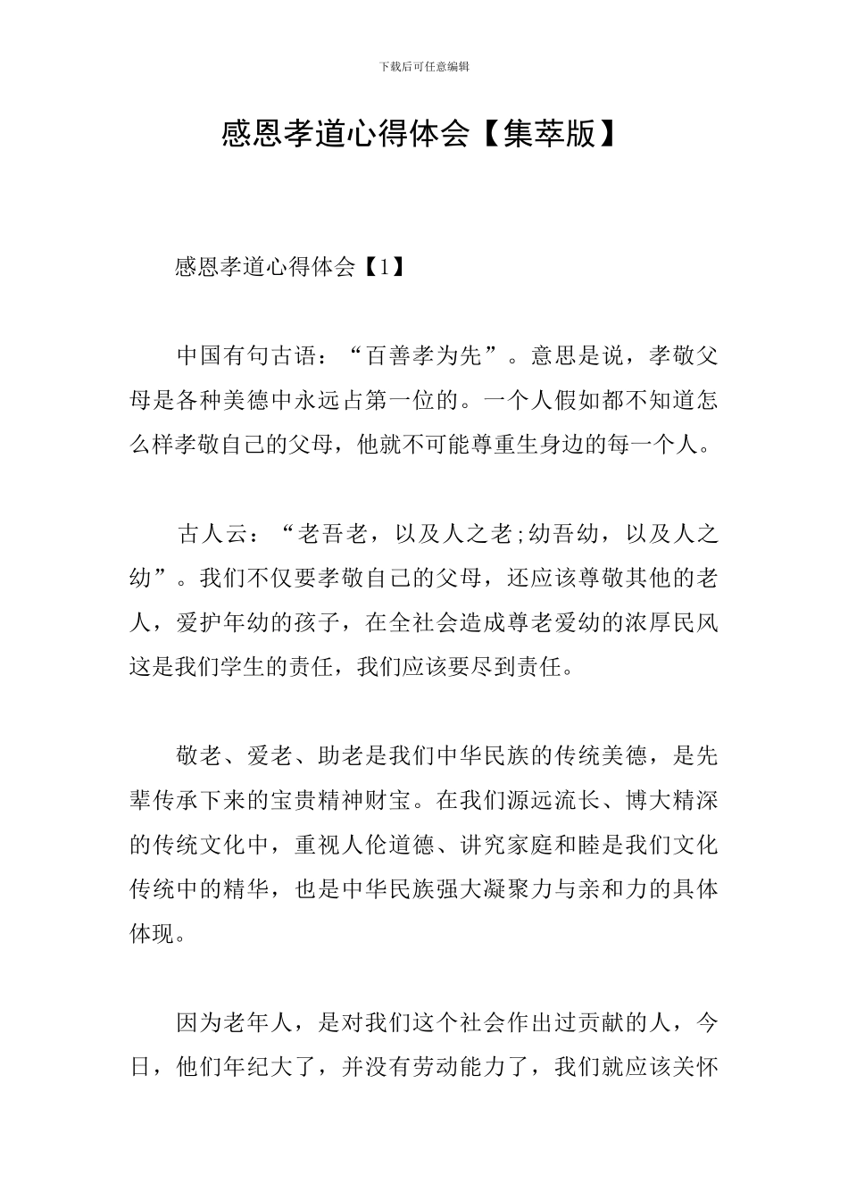 感恩孝道心得体会_第1页