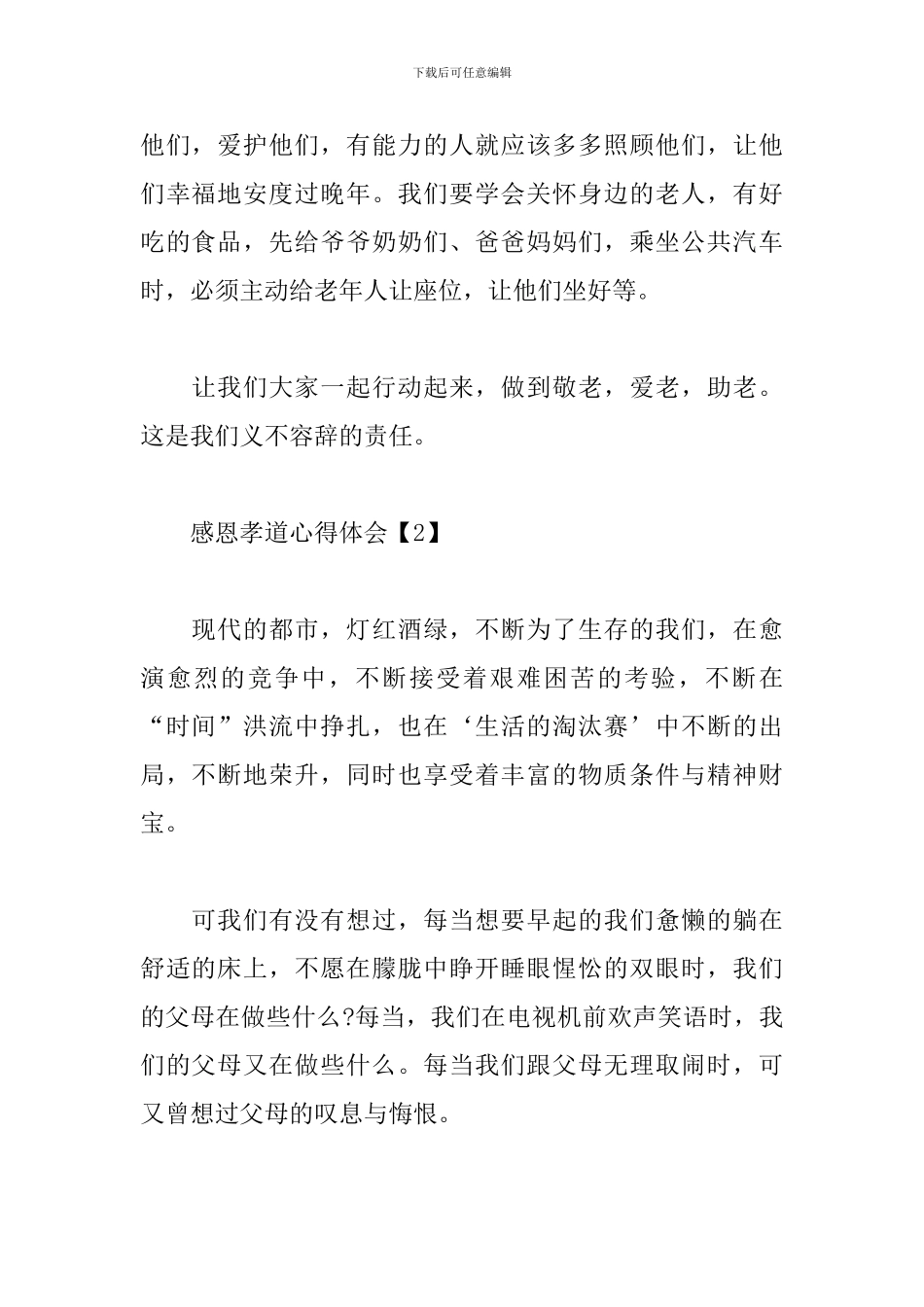 感恩孝道心得体会_第2页