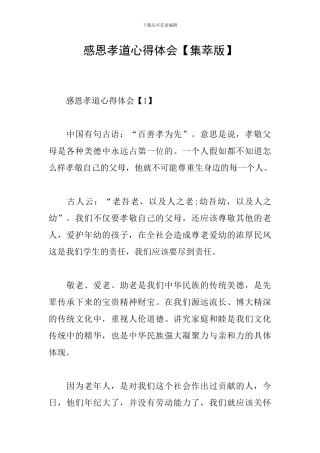 感恩孝道心得体会