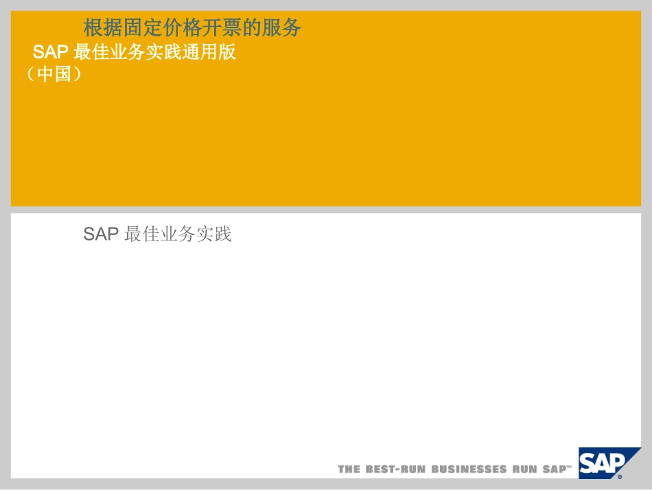 根据固定价格开票的服务SAP最佳业务实践通用版_第1页