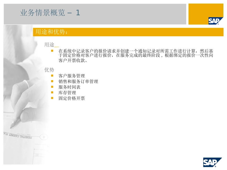 根据固定价格开票的服务SAP最佳业务实践通用版_第2页