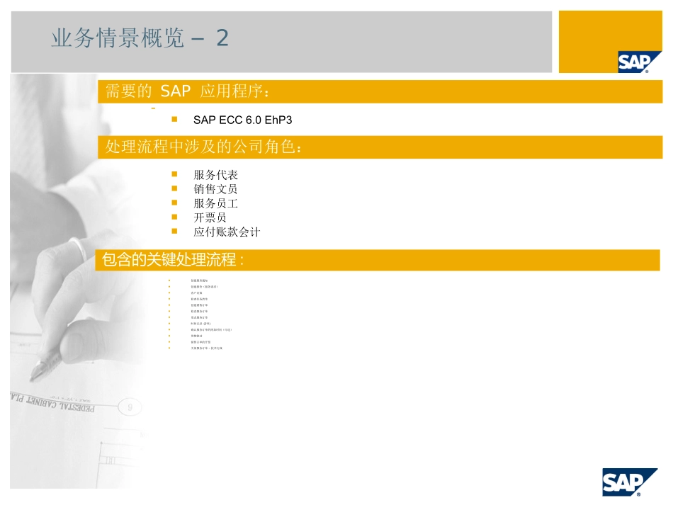 根据固定价格开票的服务SAP最佳业务实践通用版_第3页