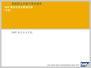 根据固定价格开票的服务SAP最佳业务实践通用版