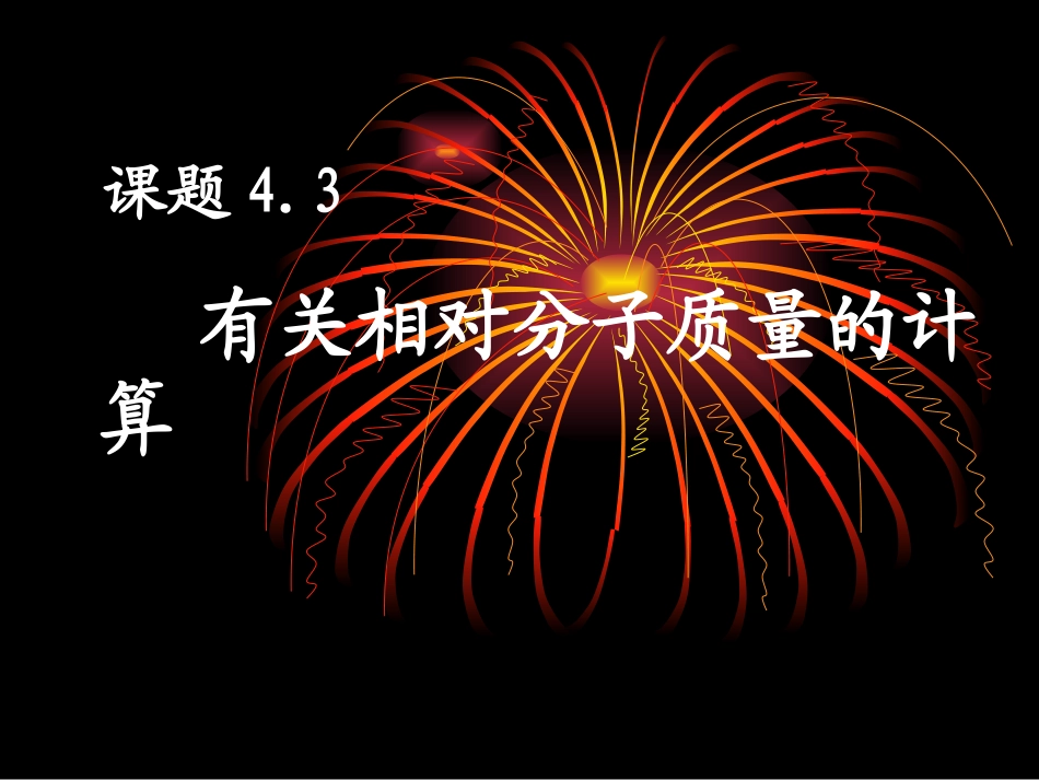 根据化学式计算相对分子质量_第1页