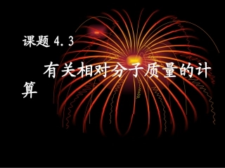 根据化学式计算相对分子质量