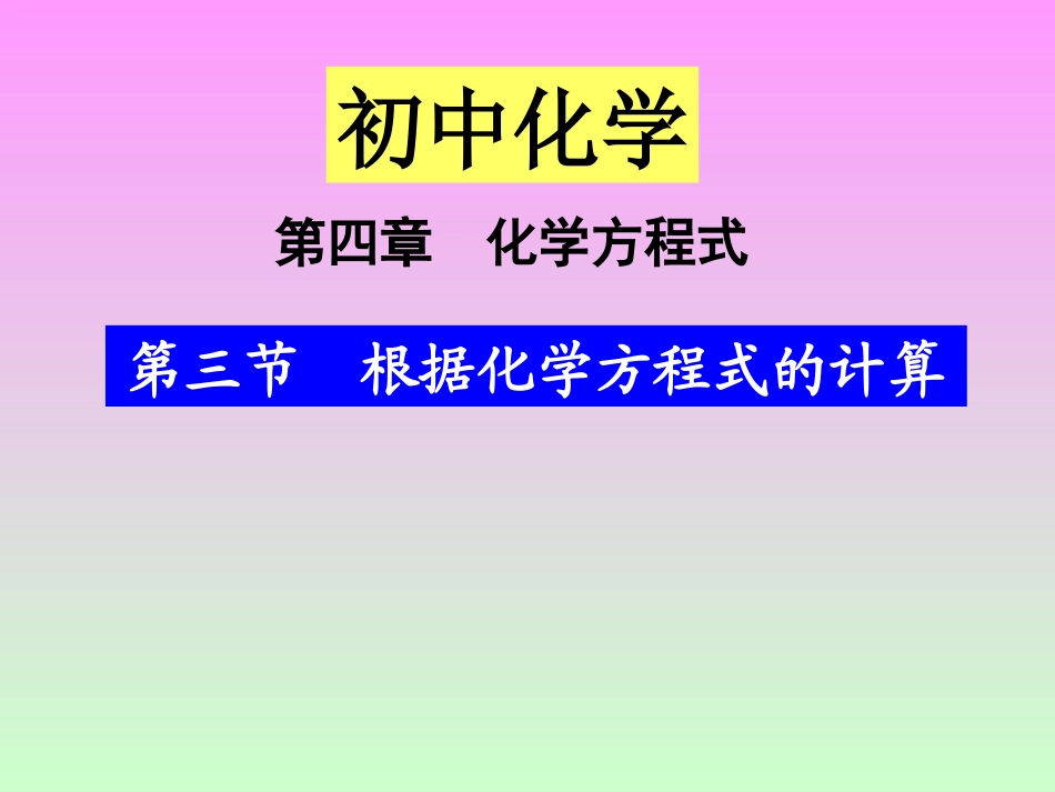 根据化学方程式的计算_第1页