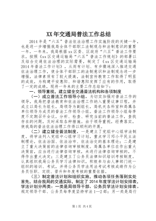 XX年交通局普法工作总结