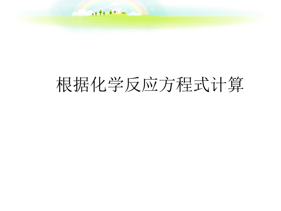 根据化学反应方程计算_第1页