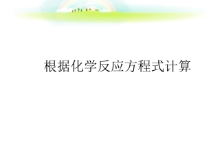 根据化学反应方程计算