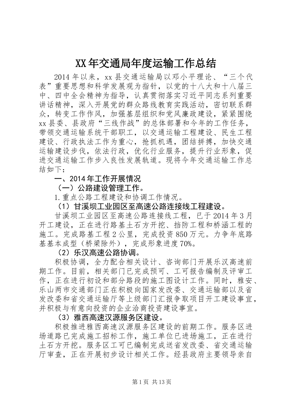 XX年交通局年度运输工作总结_第1页