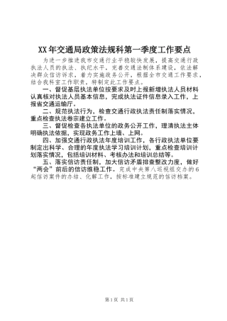 XX年交通局政策法规科第一季度工作要点