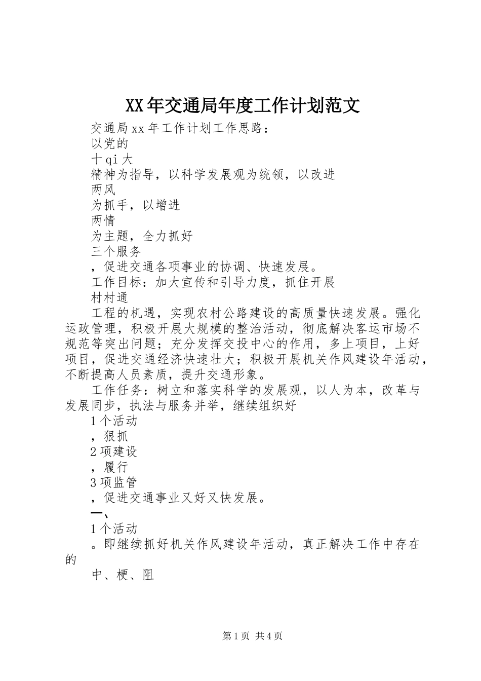 XX年交通局年度工作计划范文_第1页